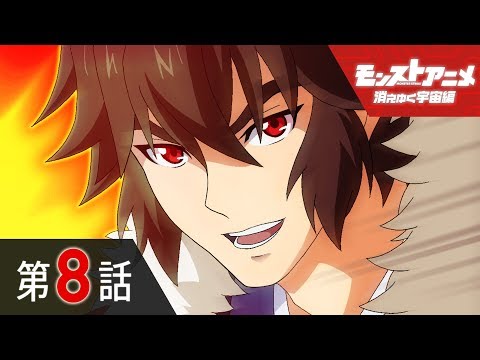 第8話「我が成すことは我のみぞ知る」【モンストアニメ公式】 Video