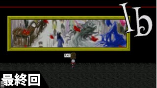 ～衝撃の最終回～ 【Ib】#9　ホラーゲーム