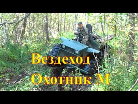 Вездеход 'Охотник' - Полевые испытания
