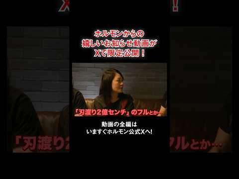 ホルモンからの嬉しいお知らせ動画がXで限定公開！