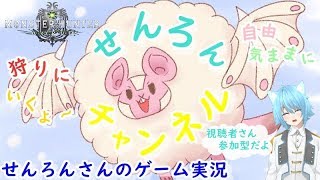 【MHW[実況】　今日もゆったり狩りに行くよ！　参加自由型　概要欄※必読