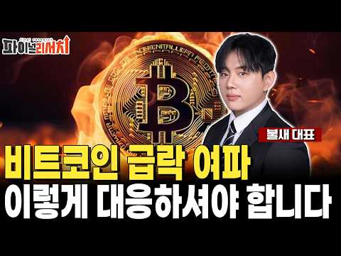 비트코인 급락 여파 대응 전략은? https://img.youtube.com/vi/lVqBZ6LxEHk/hqdefault.jpg 비트코인 급락 여파 대응 전략은?