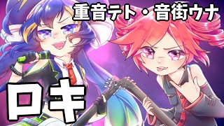 ウナさんのエッヂがすき - 【重音テト・音街ウナ】ロキ【UTAUxVOCALOIDカバー】