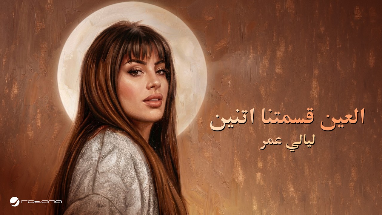 Layali Omar - El Ein Asamtna Etnen | Official Music Video 2026 | ليالي عمر - العين قسمتنا اتنين