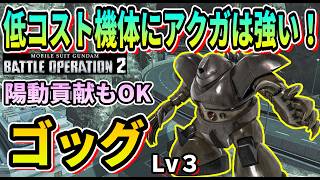 【バトオペ2】低コスト機体にアクガは強い！ ゴッグ LV3 #ガンダム #GBO2