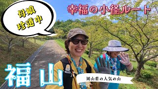 This time we'll be taking the Happiness Path route to the popular low mountain, Fukuyama! It's su...