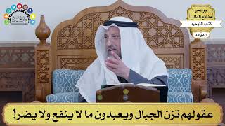 91 - عقولهم تزن الجبال ويعبدون ما لا ينفع ولا يضر! - عثمان الخميس