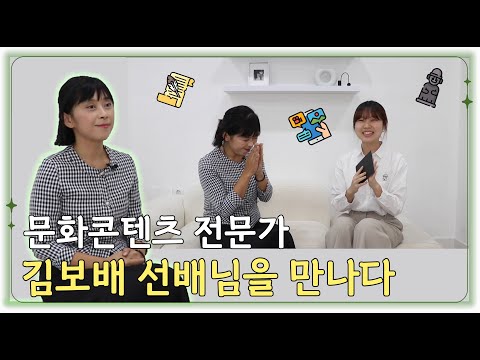 문화콘텐츠 전문가, 김보배 선배님을 만나다! - 동국& 3회