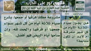 صورة 2240 - حكم تفريق صيام الثلاثة الأيام من كل شهر - نور على الدرب