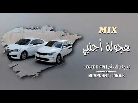 اغني هجوله اجنبي مطلوبه اكثر شي