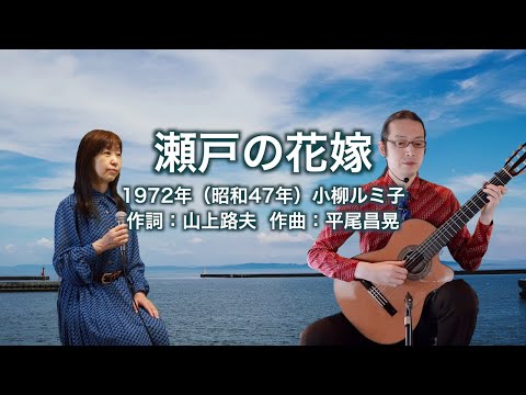 瀬戸の花嫁