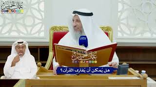 392 - هل يُمكن أن يُفترى القرآن؟ - عثمان الخميس
