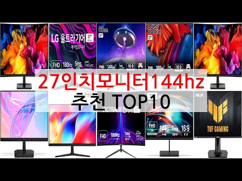 27인치모니터144hz 쇼핑 전 필독! 구매 체크리스트