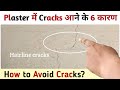 6 ऐसी वजह जिससे Plaster मे Crack आ जाते है Causes Of Plaster