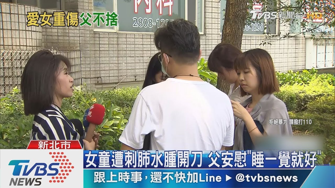 女童遭刺肺水腫開刀 父安慰「睡一覺就好」