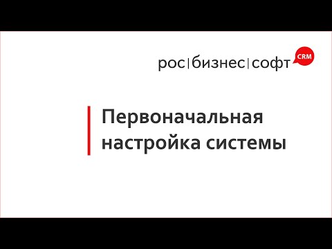 Первоначальная настройка системы RBS360