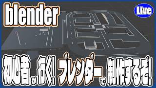 【Blender】ﾁｷﾁｷ！ブレンダー初心者が行く！色々製作していくぞい～！