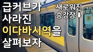 급커브가 사라진 새로운 이다바시역을 살펴보자