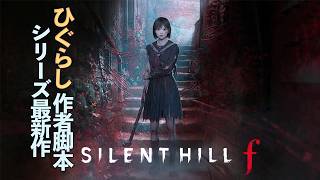 4週目　真EDを見に行くぞ　14回目｜SILENT HILL f
