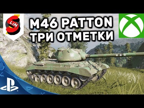 M46 PATTON ТРИ ОТМЕТКИ WORLD OF TANKS CONSOLE XBOX PS4 WOT MERCENARIES