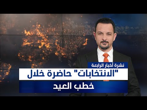 فيديو | "الانتخابات" حاضرة خلال خطب العيد، وملفات أخرى في نشرة الرابعة | تقديم سفيان أحمد
