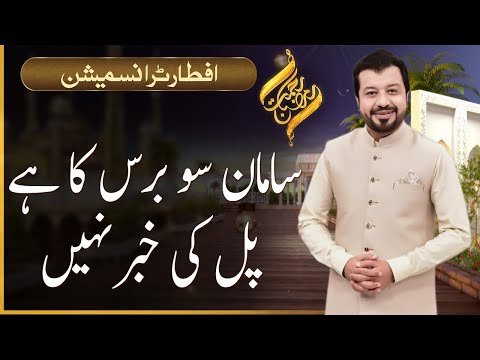 Rehmat-E-Ramazan | Iftar Transmission | Junaid Iqbal | 29 April 2021 | 92NewsUK
