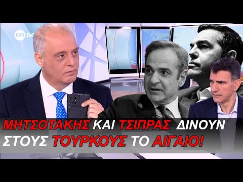 Μητσοτάκης και Τσίπρας δἰνουν στους Τούρκους το Αιγαίο!