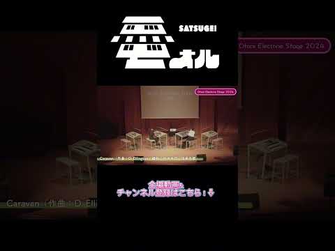 Caravan #札幌大谷大学 #エレクトーン https://youtu.be/_Q4K9NLX9n8?si=qz24l2Ah7FnURndf