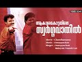 Aakashakottayile Chandhamama Kunchacko Boban Jagathi Ouseppachan Sudheesh Sulekha