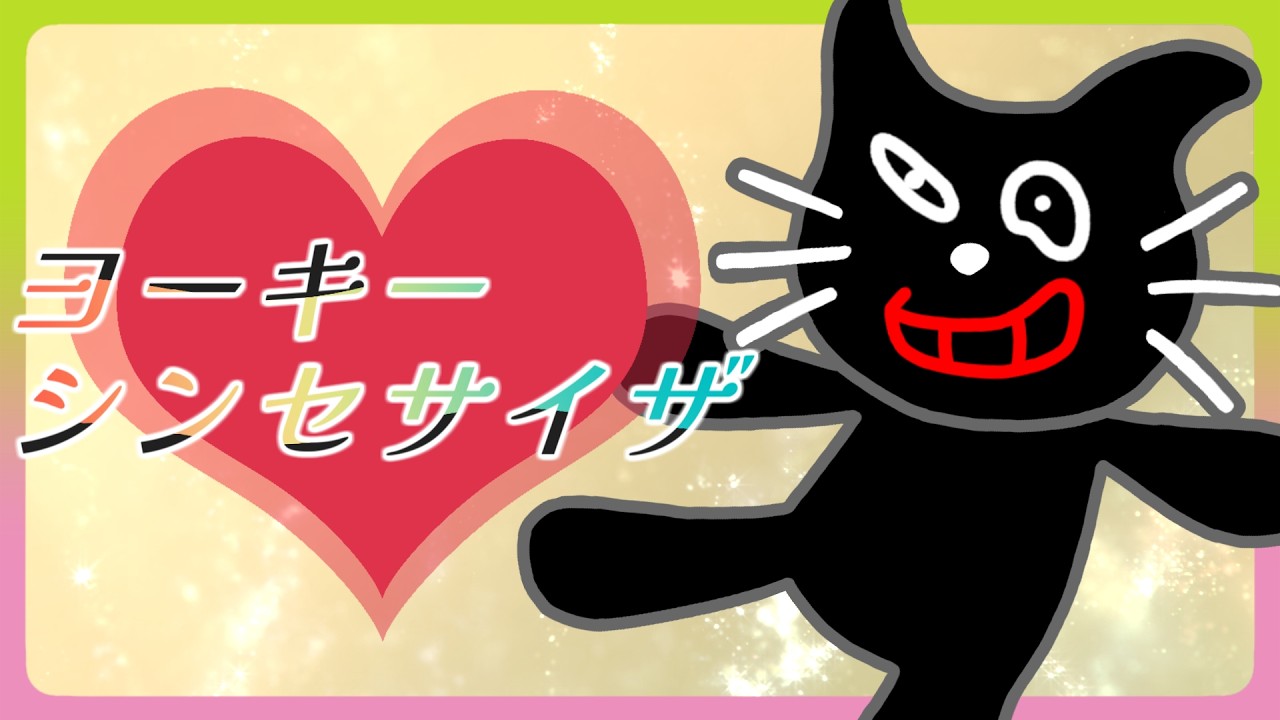 ヨーキーシンセサイザ【音MAD】