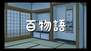 【朗読】百物語（ほのか）