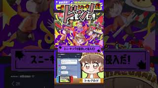 【Mission: Impossible Theme】一流スパイのスニーキングだ！【スプラトゥーン3】 #にくだんごGAMES #shorts #missionimpossible