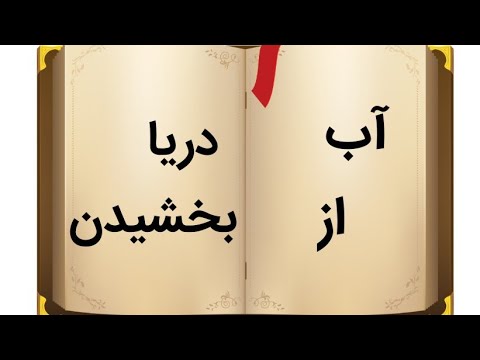 Give water from the Sea Proverb