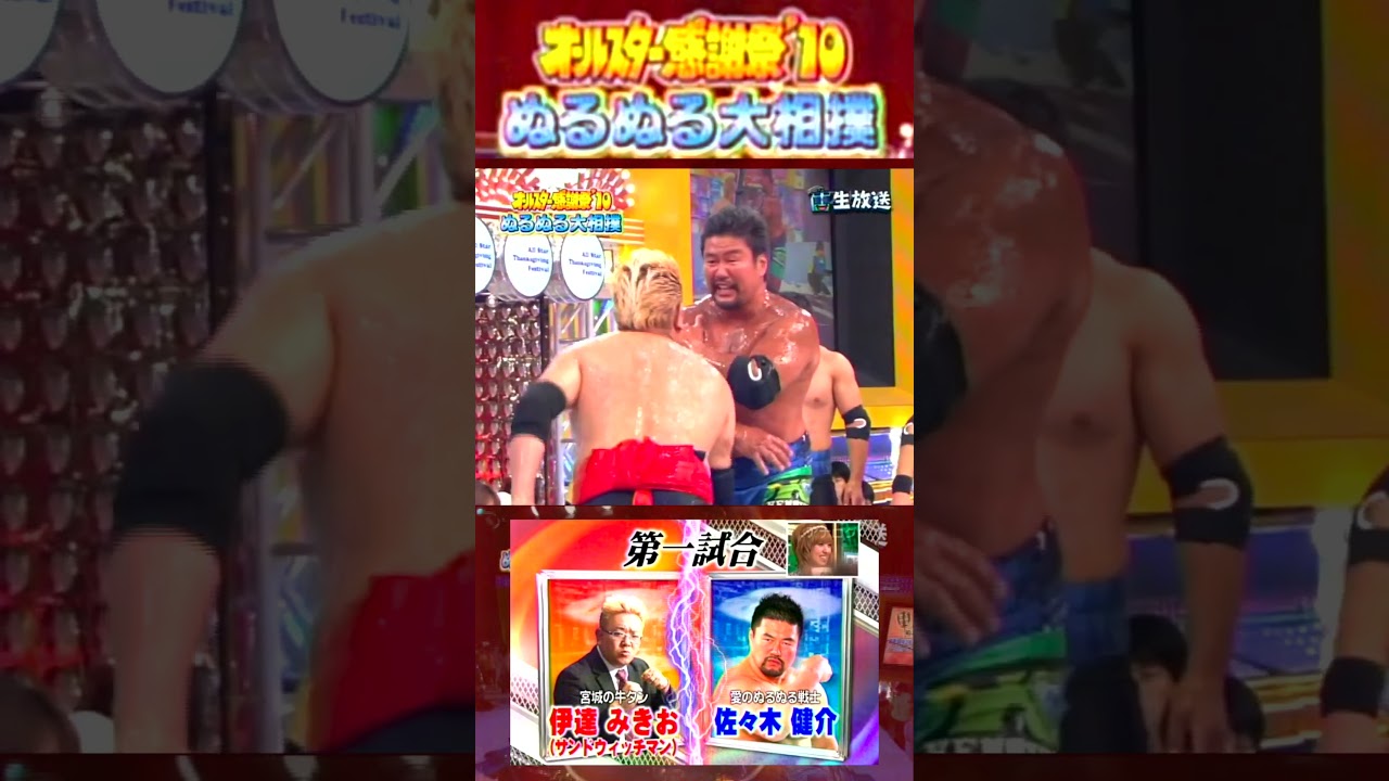 第1試合 #伊達みきお vs #佐々木健介【赤坂5丁目 ぬるぬる相撲】#オールスター感謝祭 '10春 超豪華！クイズ決定版 2010/4/3 #ぬるぬる相撲
