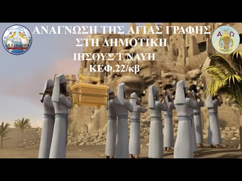 ΙΗΣΟΥΣ ΤΟΥ ΝΑΥΗ 22 ΙΗΣΟΥΣ ΤΟΥ ΝΑΥΗ 22