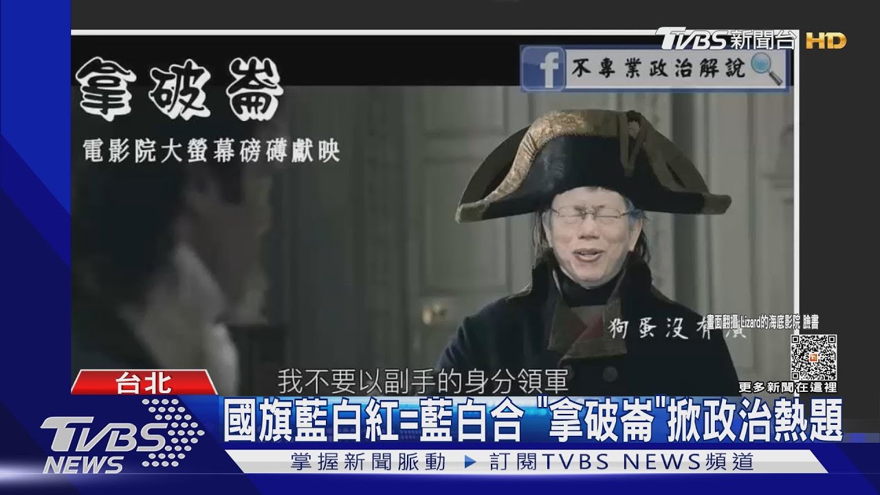 「不以副手領軍」! 電影《拿破崙》神巧合柯文哲網笑翻:也太巧
