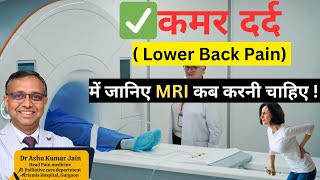 ✅कमर दर्द ( Lower Back Pain)  में MRI कब करवाए ? When Should We Go For MRI In Spine Problems
