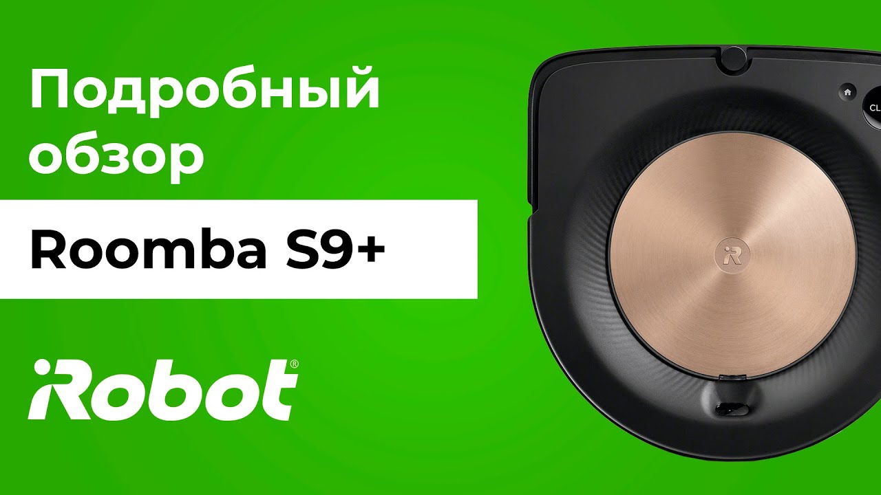 Обзор iRobot Roomba s9+