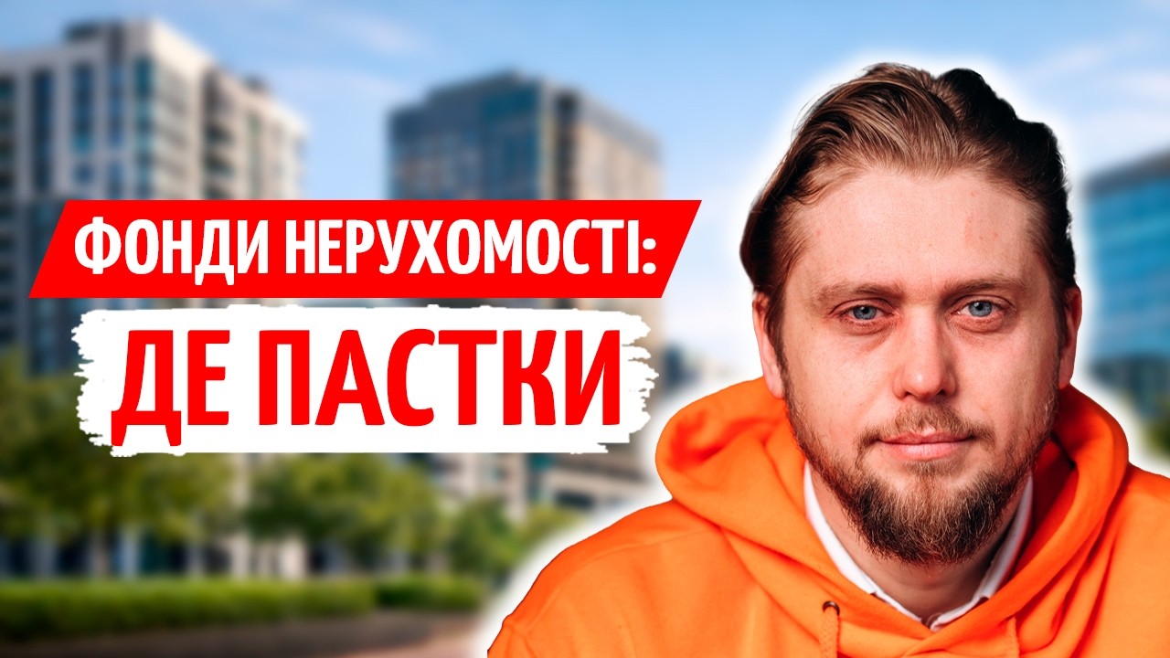 REIT в УКРАЇНІ: реальна ДОХІДНІСТЬ, РИЗИКИ та ПАСТКИ для ІНВЕСТОРА