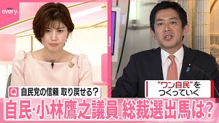 【“ポスト石破”】レース本格化  自民・小林鷹之議員  総裁選出馬は？