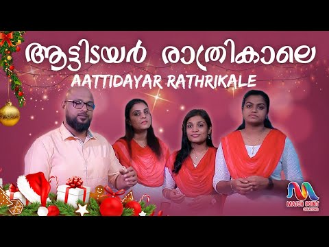 Aattidayar Rathrikale | ആട്ടിടയര്‍ രാത്രികാലേ | Hit Christmas Song | Match Point Faith |