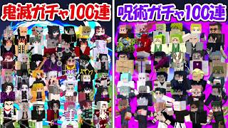 【マインクラフト】呪術廻戦100連ガチャvs鬼滅の刃100連ガチャ！！どっちが勝つ！？