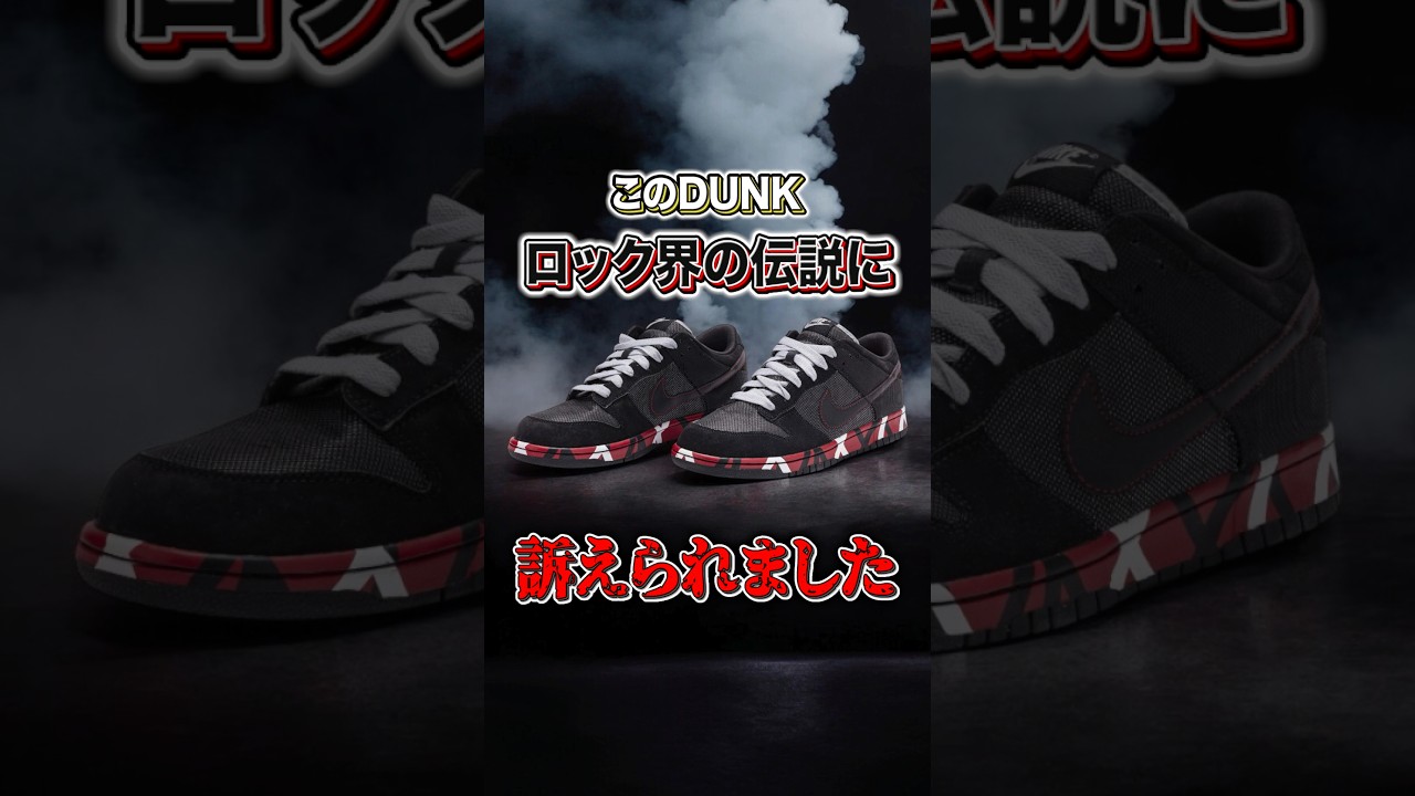【スニーカー】NIKE vs 伝説ギタリストのスニーカー事件「NIKE DUNK LOW “Van Halen”」【スニーカー1分解説】#スニーカー