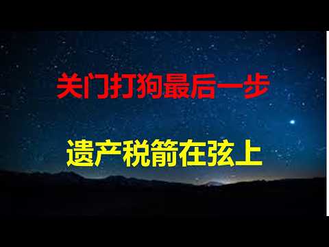 关门打狗最后一步：遗产税人大开始调研，2030年前落地概率80%，未来算上房地产税，肉不是烂在锅里，而是必须被抄走。