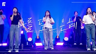 나를 덮는 은혜 / HIS GRACE THAT COVERS ME - 피아워십