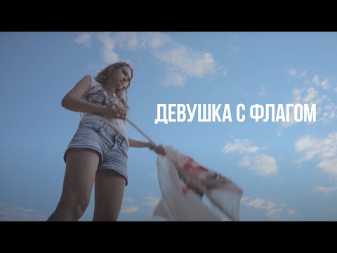 Девушка с флагом / Girl with a Flag (2014) / мелодрама