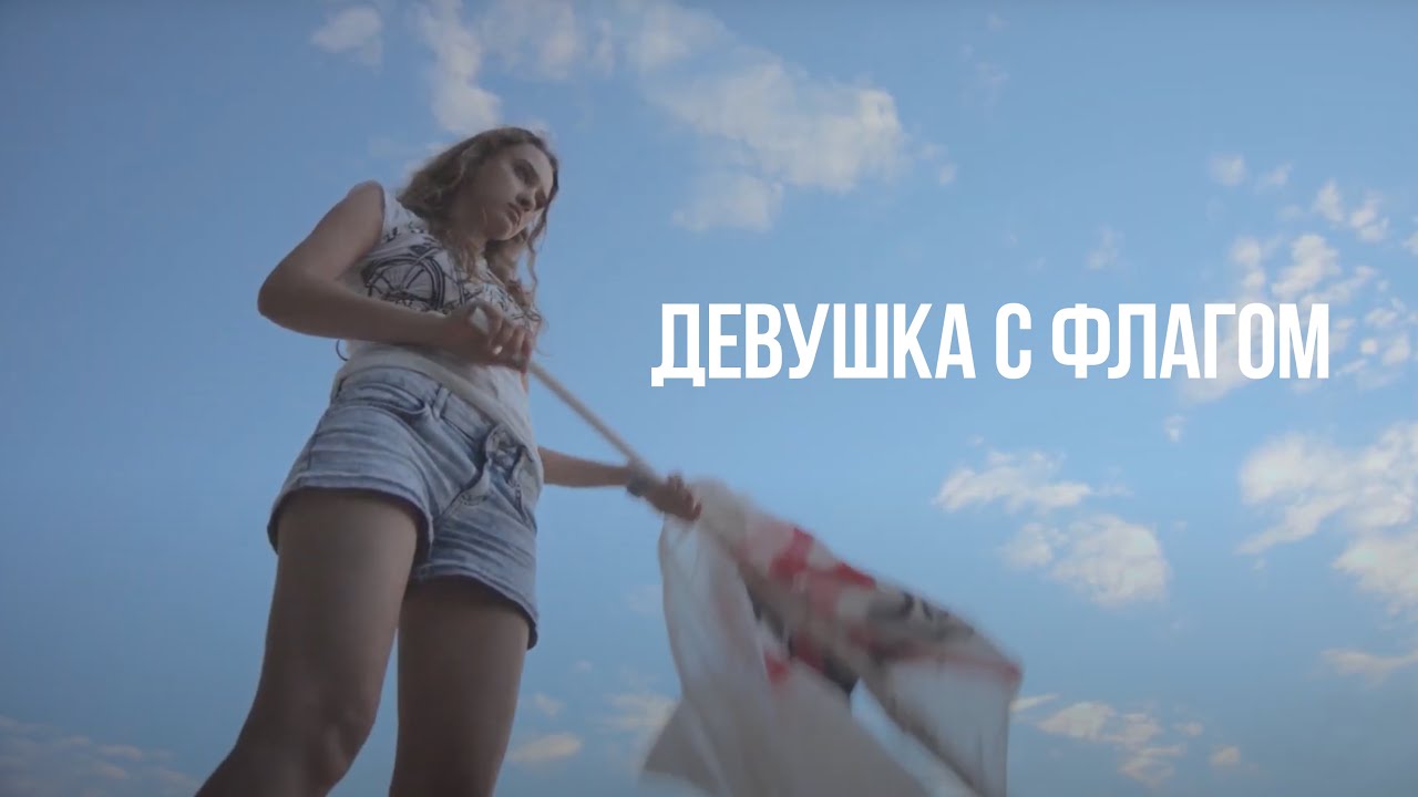 Девушка с флагом / Girl with a Flag (2014) / мелодрама