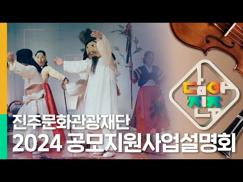 재단 방송프로그램 담아진주 공모지원사업설명회 썸네일 이미지
