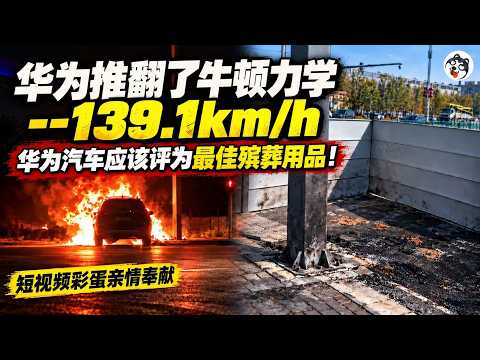问界M9撞杆起火司机身亡！华为客服学网信办叫你不信谣？灯杆没弯撞击时速顶多50、时速139.1是真的但是挑著说的、赛力斯拿购车款吃票据息差、告网民索赔百万、遥遥领先成了卖火柴的！