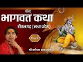 Day 3 श्रीमद भागवत कथा श्री बागेश्वर धाम �